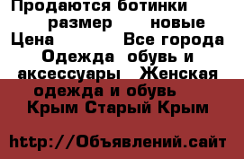 Продаются ботинки Baldinini, размер 37,5 новые › Цена ­ 7 000 - Все города Одежда, обувь и аксессуары » Женская одежда и обувь   . Крым,Старый Крым